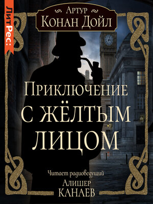 cover image of Приключение с желтым лицом
